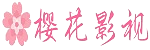 樱花影院 - 高清影视动漫免费看