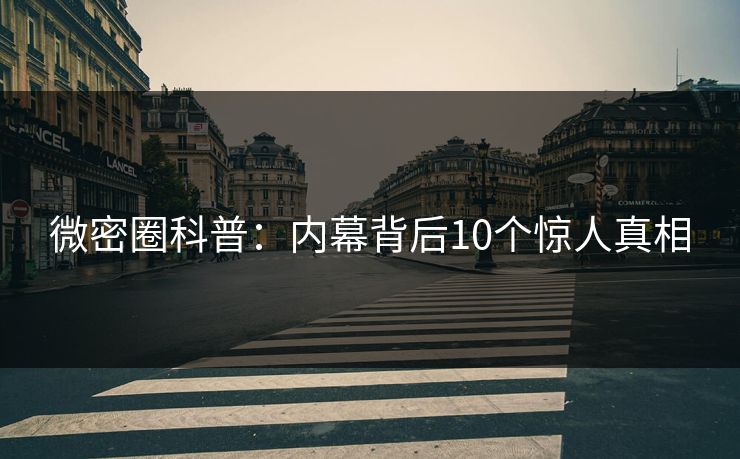 微密圈科普：内幕背后10个惊人真相