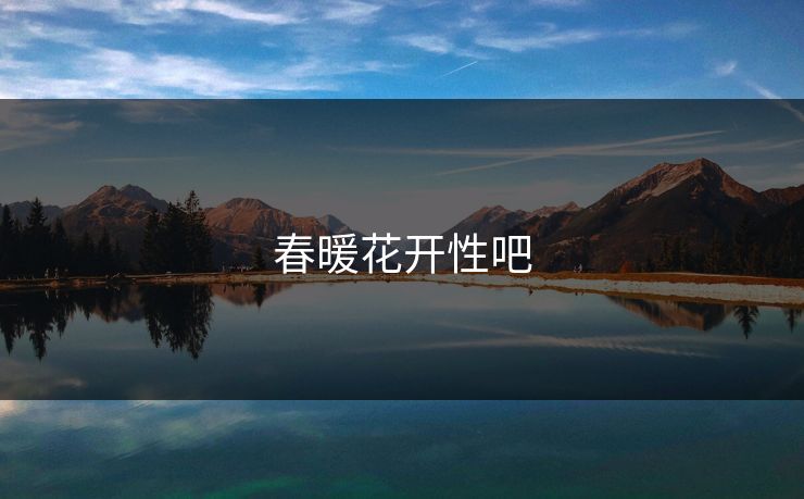 春暖花开性吧