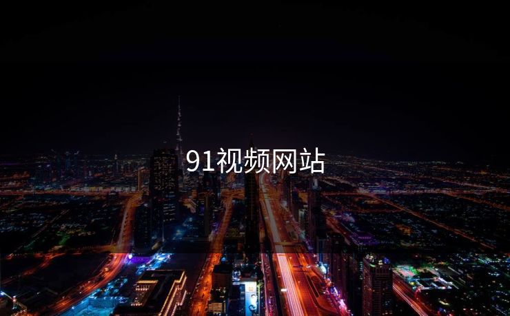 91视频网站 91视频网站